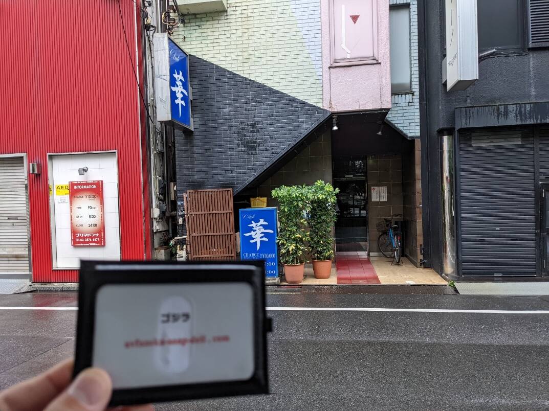 クラブ華(吉原ソープ)NS.NN(生中出し)体験談の口コミや感想。クラブ華(吉原ソープ)でNS.NN(生中出し)プレイをしてきた話。AV女優在籍一覧