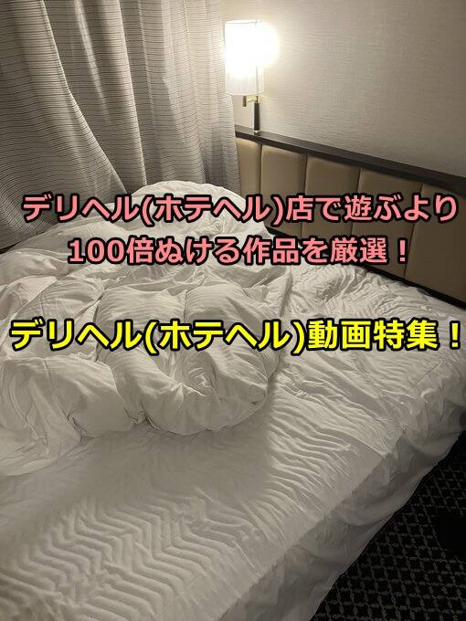 おすすめのデリヘル(ホテヘル)AV動画 | デリヘル(ホテヘル)で遊ぶより何倍も楽しいおすすめデリヘル(ホテヘル)動画特集