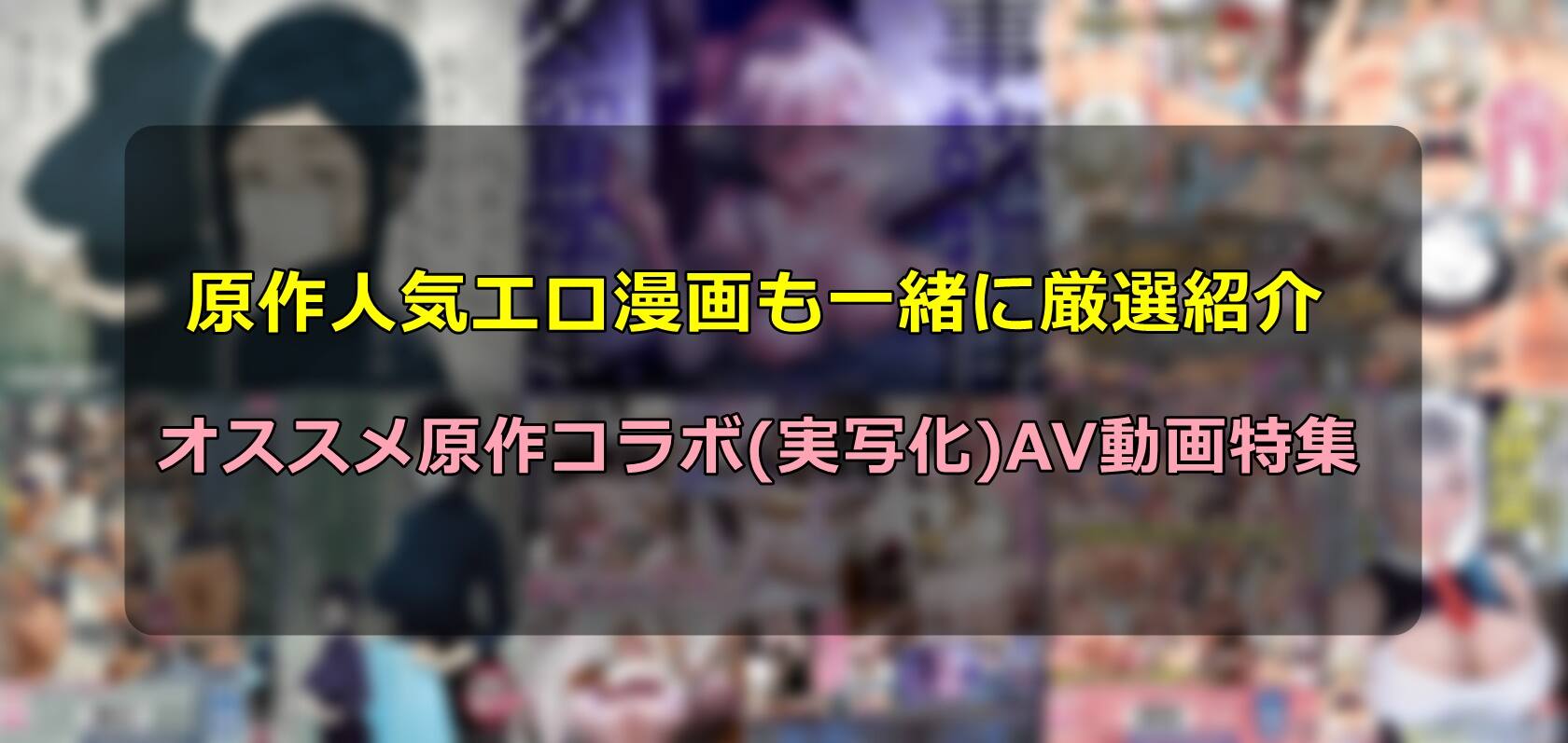 おすすめ原作コラボ(実写化)AV動画作品特集 | 原作エロ漫画とAV動画両方見ると100倍楽しくなる！ガチのエロ漫画好きが太鼓判を押す作品を紹介