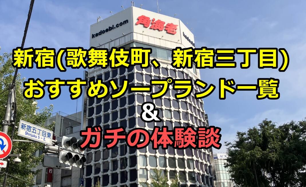 新宿おすすめソープランド一覧。新宿ソープランド体験談と口コミ