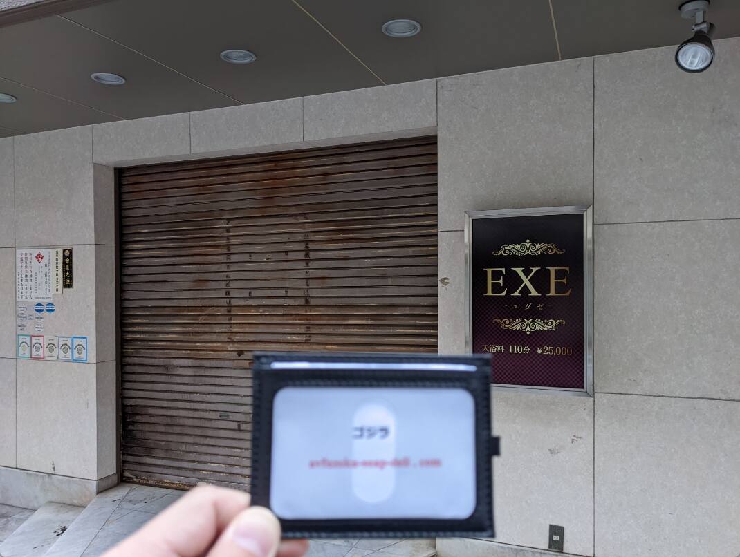 EXE(エグゼ)(吉原ソープ)のNS.NN(生中出し)体験談や口コミや感想。EXE(エグゼ)(吉原ソープ)に在籍しているAV女優