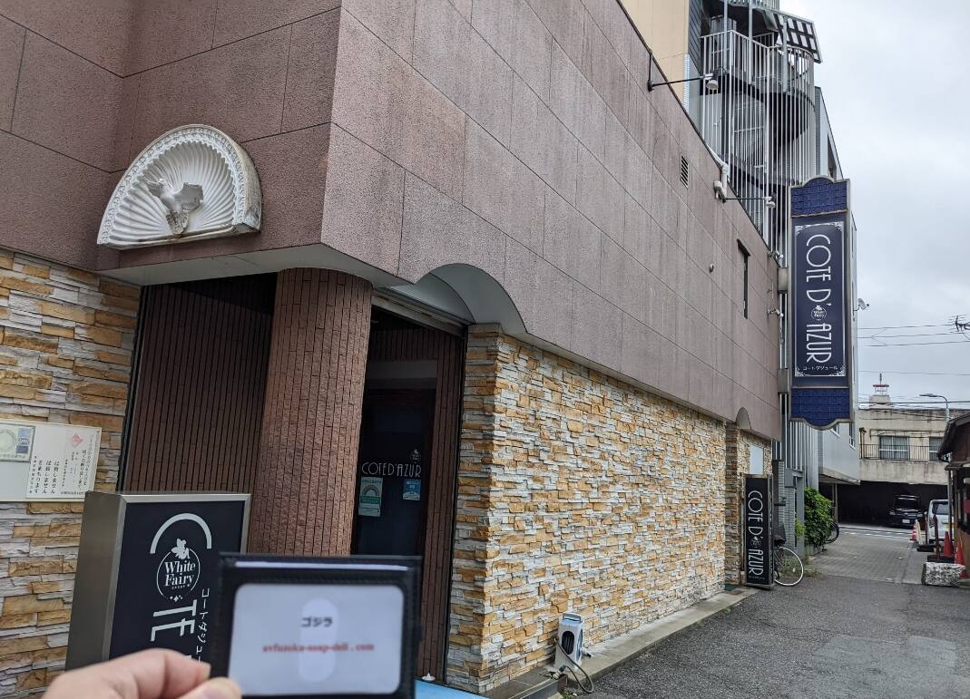 コートダジュール(吉原ソープ)の体験談。年齢によるパネルマジックを無くしたい為に『コートダジュール(吉原ソープ)』に行って人気嬢と遊んだ話