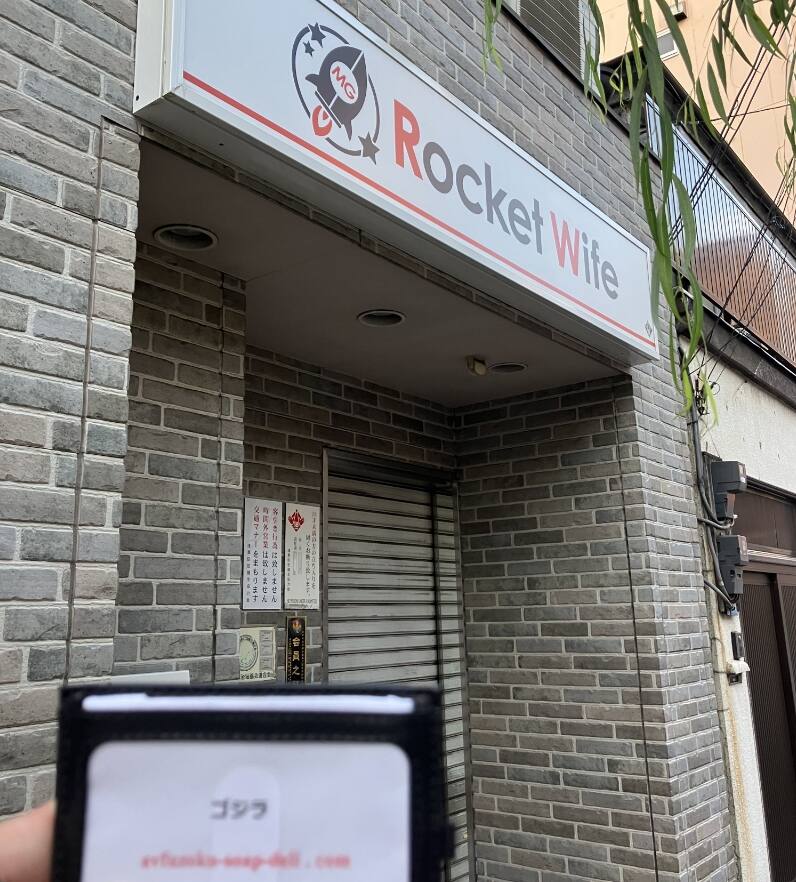 ロケットワイフ(吉原ソープ)の体験談。ロケットワイフ(吉原ソープ)で遊んだ話。AV女優の在籍情報