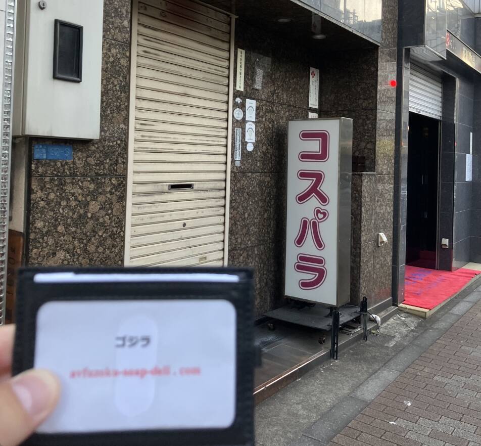 コスパラ(吉原ソープ)のガチ口コミ(体験談)！コスパラ(吉原ソープ)に在籍しているAV女優。コスパラ(吉原ソープ)で、ウエスト55センチ炉裏系女子と制服プレイをしてきた話