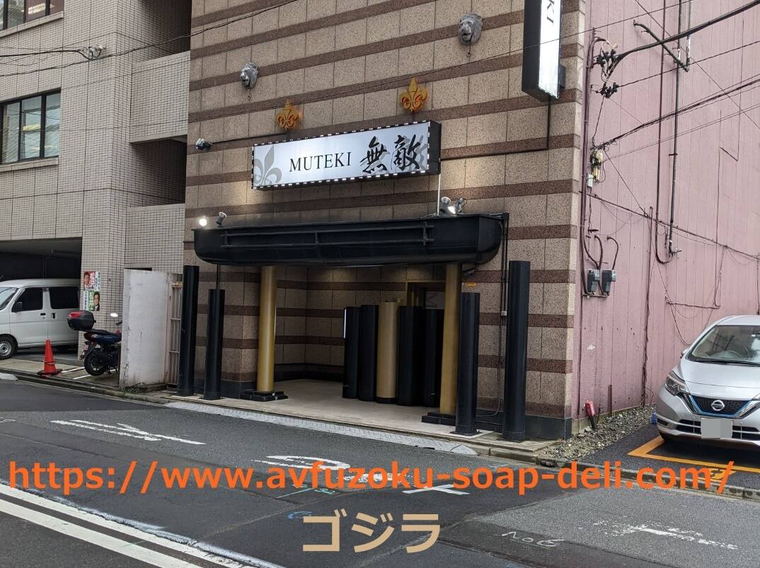 無敵(川崎ソープ)の体験談。川崎でお客様史上主義の『無敵』で遊んだ感想レビュー。AV女優の在籍情報