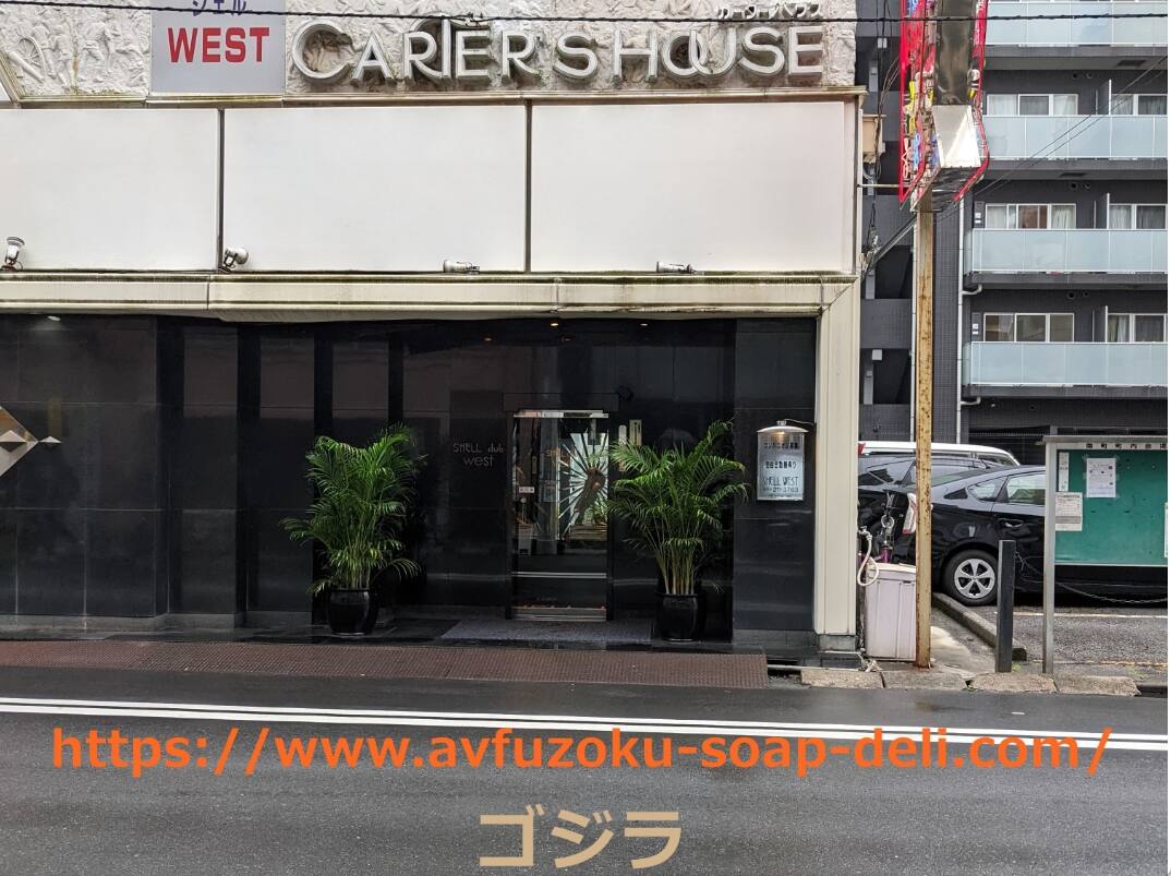 シェルクラブ・ウエスト(川崎ソープ)の体験談。シェルクラブ・ウエスト(川崎ソープ)のトイレプライで遊んだ感想レビュー。AV女優の在籍情報