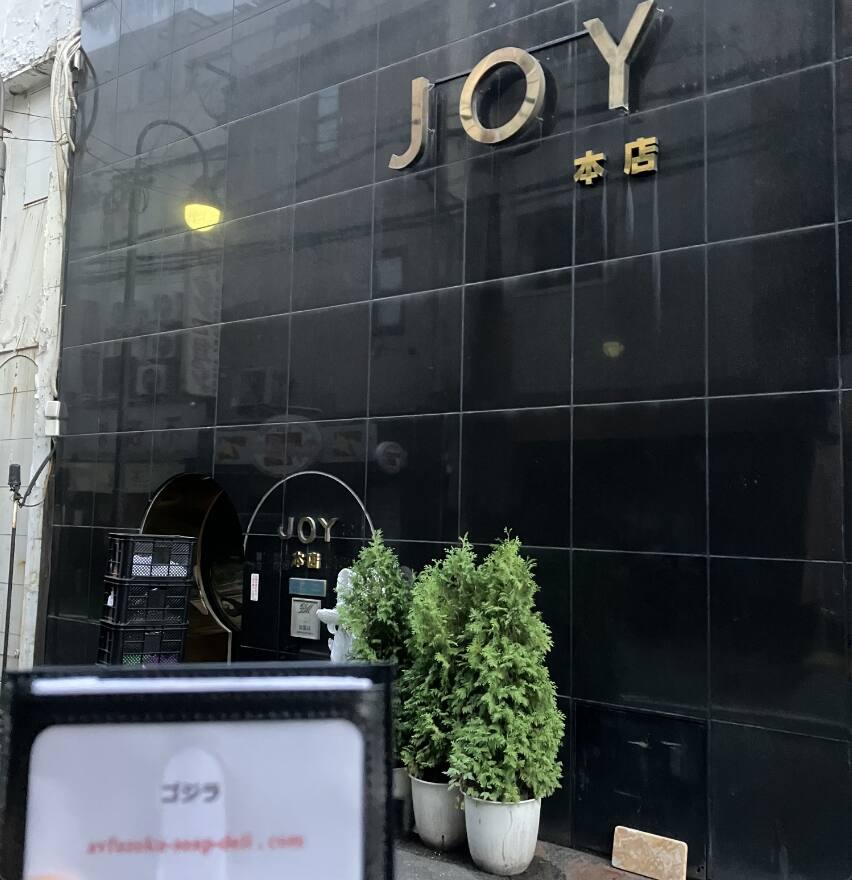 ジョイ本店(中洲ソープ)のNS.NN(生中出し)体験談や口コミや感想。ジョイ本店(中洲ソープ)でランキング嬢と遊んできたガチ体験談