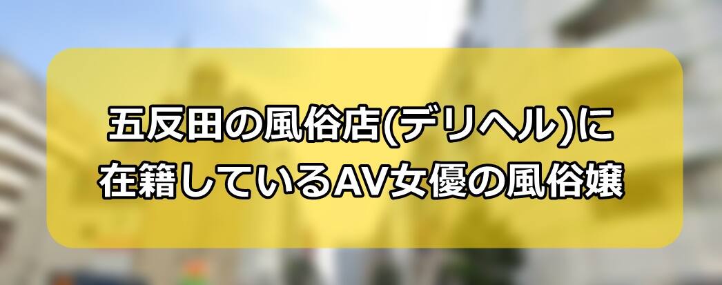 五反田の風俗店(デリヘル)に在籍しているAV女優の風俗嬢【最新2026年版】