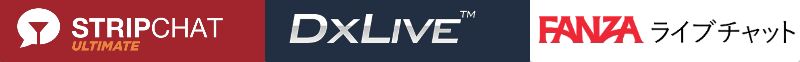 Stripchat(ストリップチャット)とDXLIVEとFANZAライブチャットを徹底比較。どれがお得で人気？！