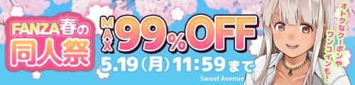 MAX99%OFF!最安値で5円!!FANZA春の同人祭