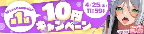 FANZA同人 10円キャンペーン実施中