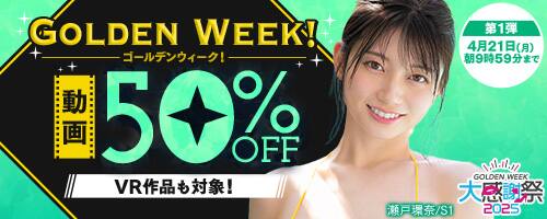 FANZA 50%割引セール