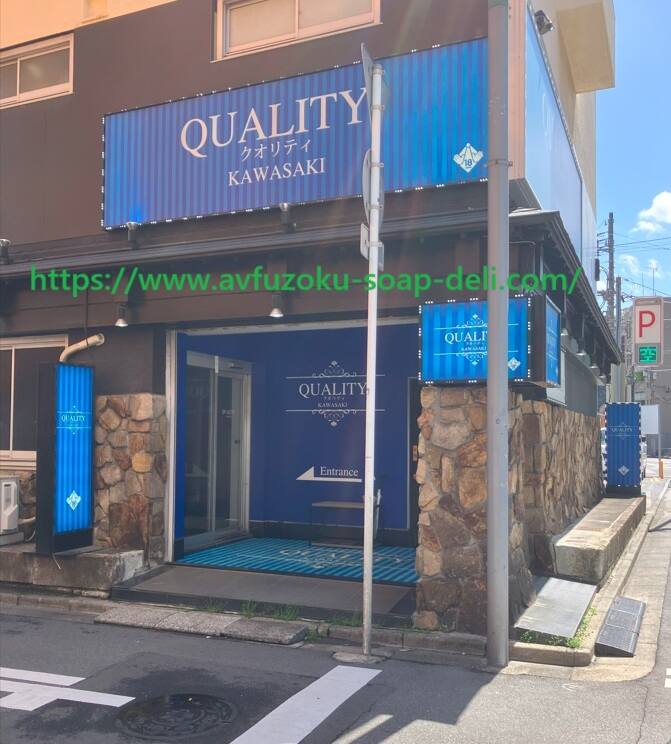 クオリティ川崎(川崎ソープ)のガチ体験談、ガチ口コミ。クオリティ川崎(川崎ソープ)に在籍しているAV女優。
