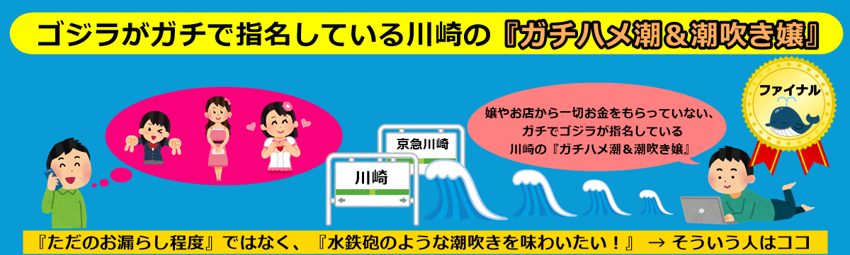 【川崎編】【嘘抜き｜お世辞抜き｜ヤラセ無し】ゴジラが指名している『ガチのハメ潮＆潮吹き嬢』
