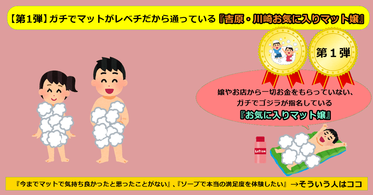 ガチでマットがレベチだから通っている『吉原・川崎お気に入りマット嬢』