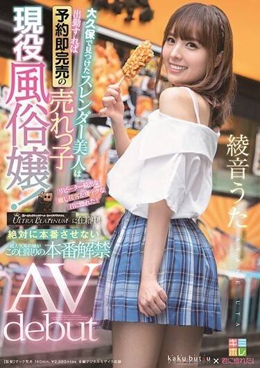 綾音うた(あやねうた)の風俗(ソープデリヘル)在籍情報