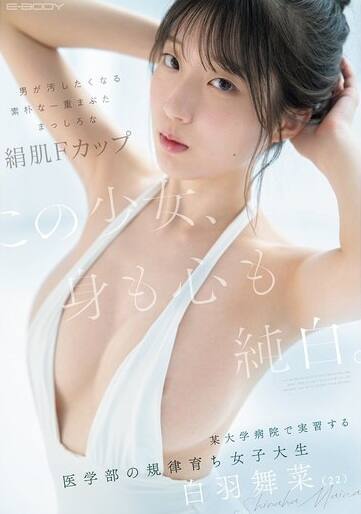 白羽舞菜(しらはまいな)の風俗(ソープデリヘル)在籍情報