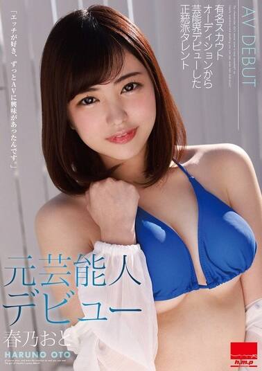 春乃おと(はるのおと)の風俗(ソープデリヘル)在籍情報