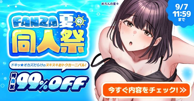 【NEW!!FANZA同人10円キャンペーン!!8月7日(金)まで】FANZA夏の同人祭が開催！MAX99%OFF作品がクーポン利用でさらにお得に！2026年8月7日(金)11:59まで！