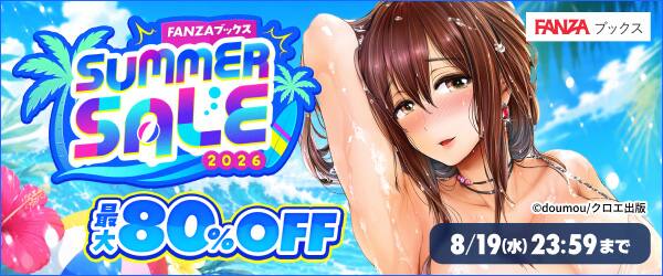 【NEW!!サマーセール　FANZAブックス最大80%OFF！10円セールにメルマガ抽選CP!!8月19日(水)まで】詳細はページはこちらチェック!