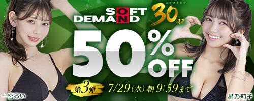 【NEW!!SOD30周年50％OFF!!7月29日(水)午前10時まで】SOD30周年50％OFF！2026年7月29日(水)午前9時59分まで！