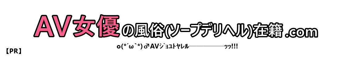 山本かをり(やまもとかをり)の風俗(ソープデリヘル)在籍情報