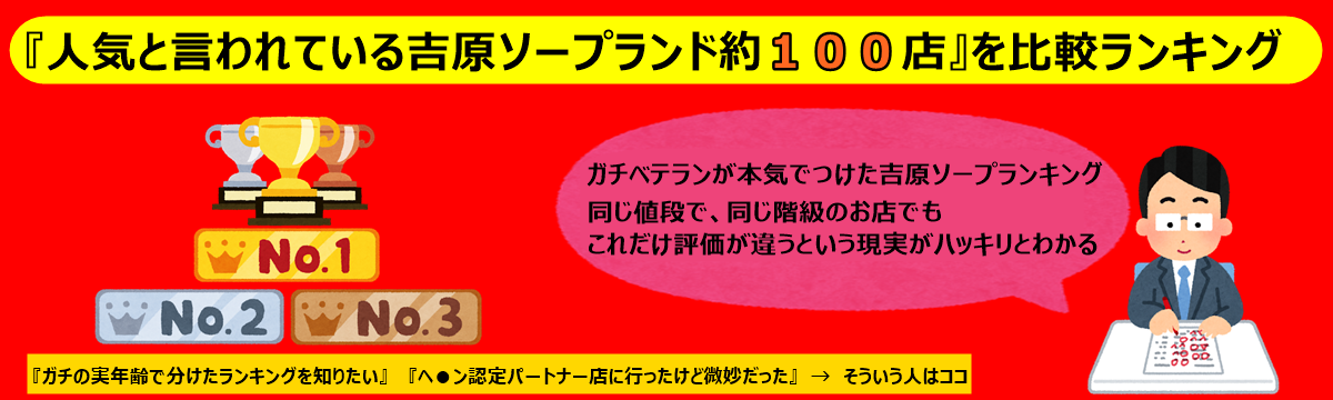 吉原ソープの人気100店舗を比較ランキング。吉原に20年以上週2で通っている吉原狂が嘘抜き、お世辞抜き、ヤラセ無しでガチ評価